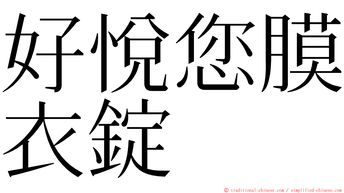 好悅您膜衣錠　 ming font